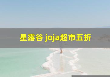 星露谷 joja超市五折